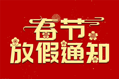 2023年春節(jié)放假通知!
